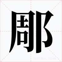 郮字的字形和写法