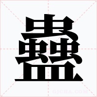 蠱字的字形和写法