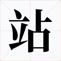 站字字形
