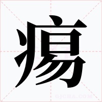 痬字字形