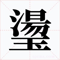 璗字的字形和写法