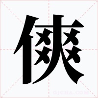 傸字的字形和写法