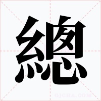 總字字形