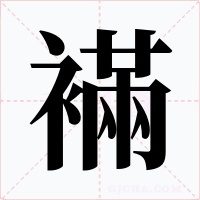 襔字字形