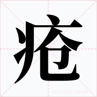 疮字字形