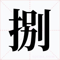 捌字的字形和写法