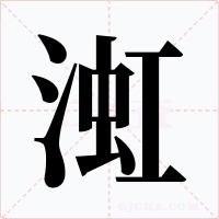渱字的字形和写法