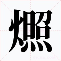 燳字的字形和写法
