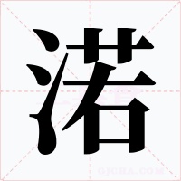 渃字的字形和写法