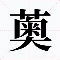 薁字的字形和写法