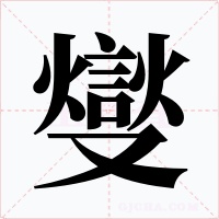 燮字的字形和写法