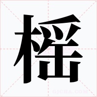 榣字的字形和写法