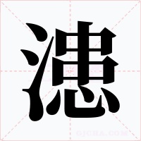 漶字字形
