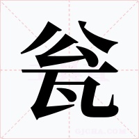 瓮字的字形和写法