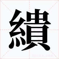 繢字的字形和写法