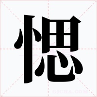 愢字的字形和写法