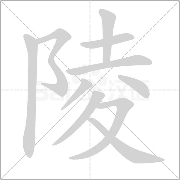 陵字笔顺图