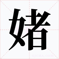 媎字的字形和写法