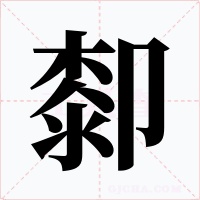 厀字字形