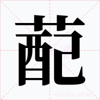 蓜字字形