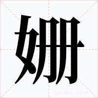 姗字的字形和写法