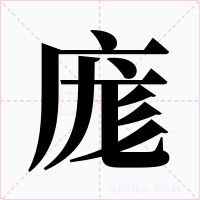 庬字字形
