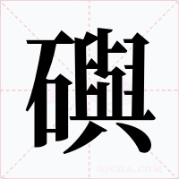 礖字字形