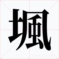 堸字字形