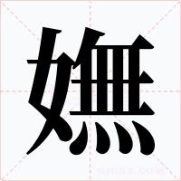 嫵字字形