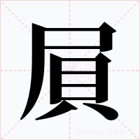 屓字字形