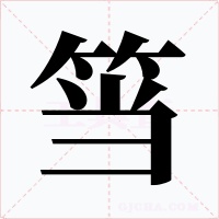 筜字的字形和写法