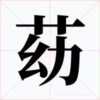 苭字字形