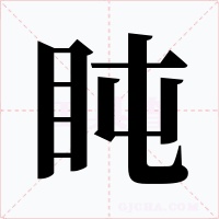 盹字字形