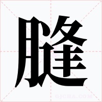 膖字字形