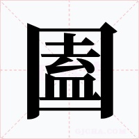 圔字的字形和写法