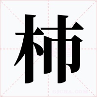 杮字的字形和写法