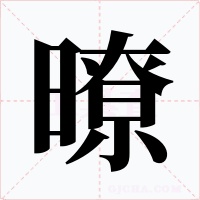 暸字字形