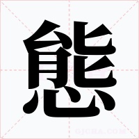 態字的字形和写法