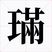 璊字的字形和写法