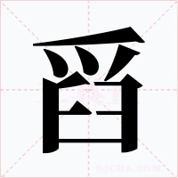 舀字的字形和写法