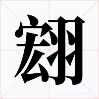 翝字的字形和写法