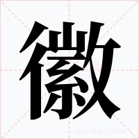 徽字字形