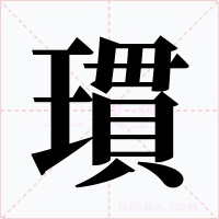 瑻字的字形和写法