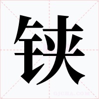 铗字的字形和写法