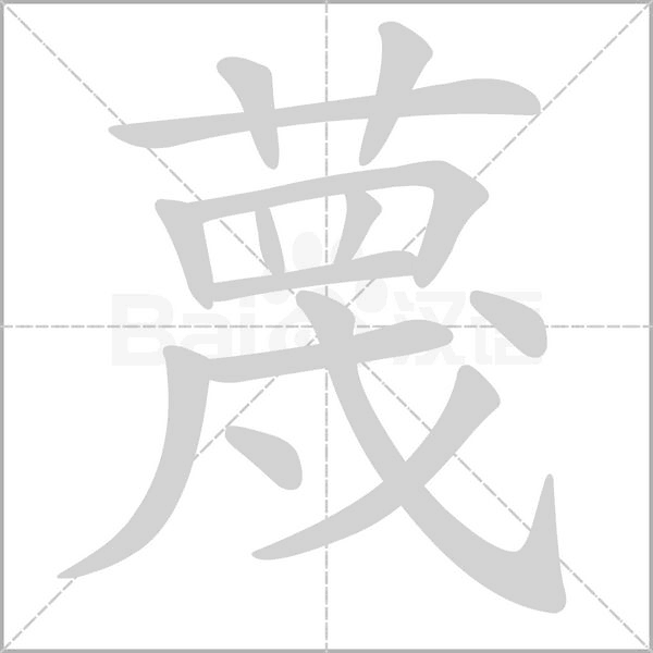 蔑字笔顺图
