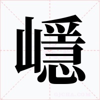 嶾字字形