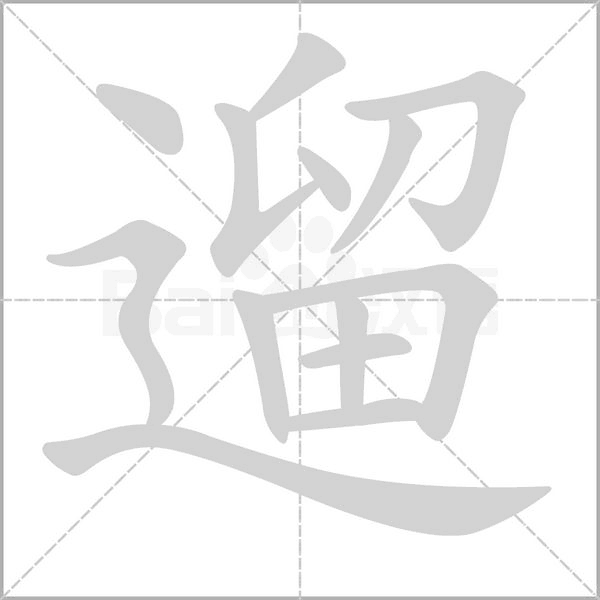 遛字笔顺图