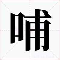 哺字的字形和写法