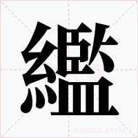 繿字的字形和写法