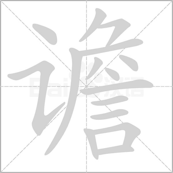 谵字笔顺图